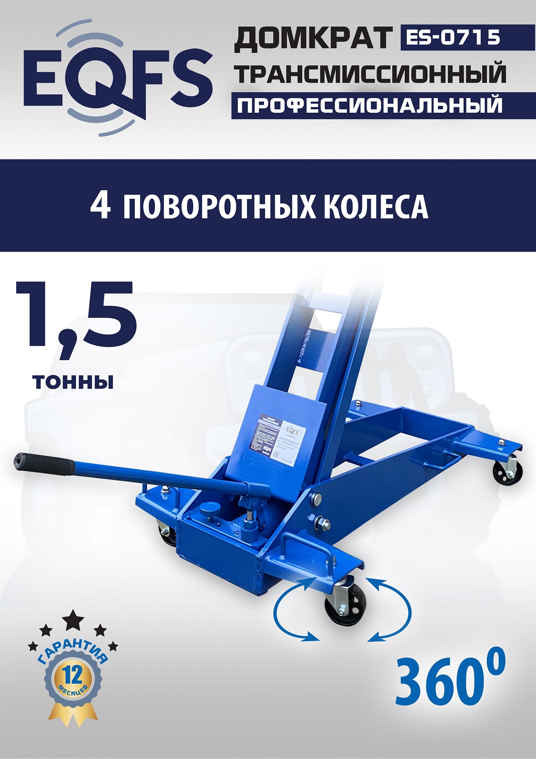 ES-0715 Домкрат трансмиссионный, 1,5т