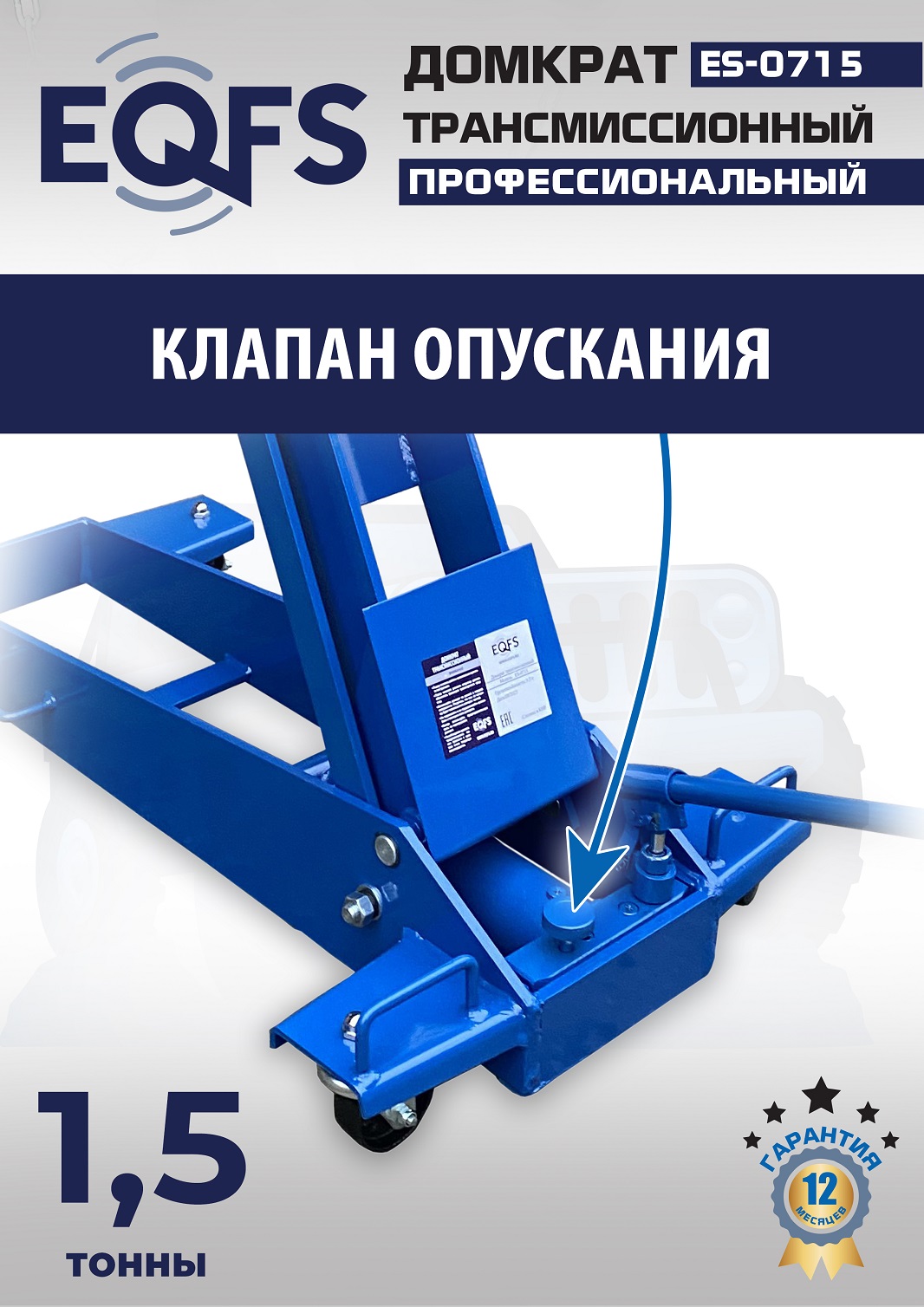 ES-0715 Домкрат трансмиссионный, 1,5т