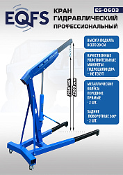 ES-0603 Кран гаражный, 3 т