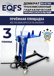ES-0730 Домкрат трансмиссионный, 3 т