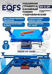Подъемник канавный пневмогидравлический г/п 2т, ES2.2P 