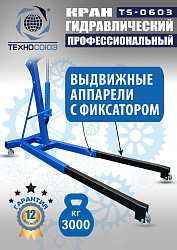 TS-0603 Кран гаражный, 3 т