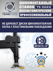 TS-3022 Станок шиномонтажный полуавтомат