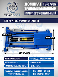 TS-0720N Домкрат трансмиссионный, 2 т