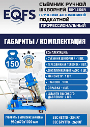 ES-150SR Съемник шкворней