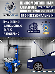TS-3022 Станок шиномонтажный полуавтомат