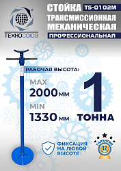 TS-0102M Стойка механическая 1т