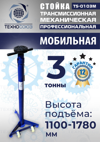 TS-0103M Стойка механическая 2т