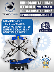 TS-3926 Станок шиномонтажный полуавтомат