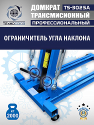 TS-3025A Домкрат трансмиссионный, 2 т