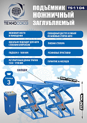 TS-1104 Подъемник ножничный г/п 3 т