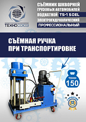 TS-150EL Съемник шкворней