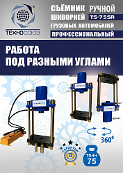 TS-75SR Съемник шкворней