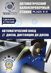 Балансировочный станок для колес легковых автомобилей Plaza 5-2
