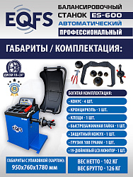 Автоматический балансировочный станок, ES-600 