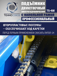 TS-4M Подъемник 2-хст. г/п 4 т с напольной рамой