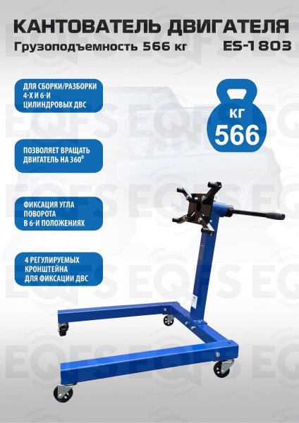 ES-1803 Кантователь двигателя 566 кг