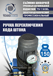 TS-150EL Съемник шкворней
