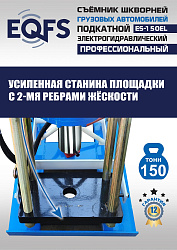 ES-150EL Съемник шкворней