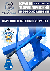 TS-0603 Кран гаражный, 3 т