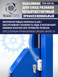 TS5.5D-4L Подъемник 4-хст. г/п 5,5 т, 380 V с траверсой 2,0 т