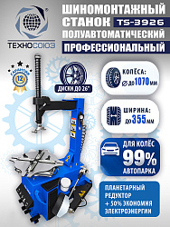 TS-3926 Станок шиномонтажный полуавтомат
