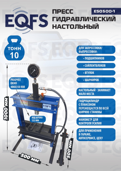 Пресс гидравлический настольный, 10 тонн, ES0500-1 