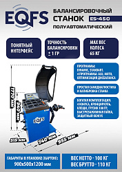 Балансировочный станок для легковых авто, ES-450  