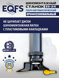 Станок шиномонтажный полуавтоматический ES-24 