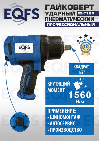 ES-7125 Пневмогайковерт 1/2"
