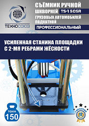TS-150SR Съемник шкворней