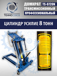 TS-0720N Домкрат трансмиссионный, 2 т