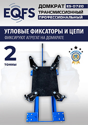 ES-0720 Домкрат трансмиссионный, 2 т