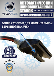 TS24AC+HR360 Станок шиномонтажный автомат с приспособлением "третья рука" 12-24" (правая рука)