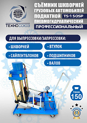 TS-150SP Съемник шкворней (поворотный)