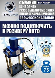 TS-75SP Съемник шкворней