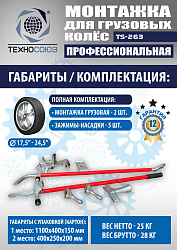 TS-263 Ручное приспособление для монтажа колес грузовых автомобилей