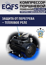 ES-100/460 Компрессор 