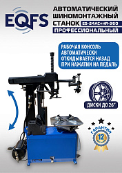 ES24AC+HR360 Станок шиномонтажный автомат с приспособлением "третья рука" 12-26" (правая рука)