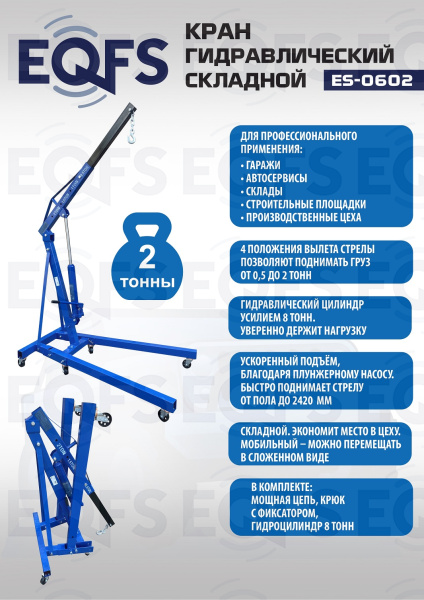 ES-0602 Кран гаражный, 2 т