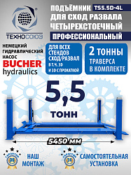 TS5.5D-4L Подъемник 4-хст. г/п 5,5 т, 380 V с траверсой 2,0 т