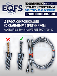 ES4D-4 Подъемник 4-хст. г/п 4т,эл/гидр. с траверсой