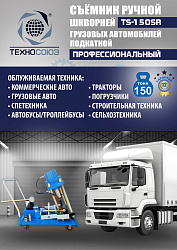 TS-150SR Съемник шкворней