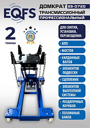 ES-0720 Домкрат трансмиссионный, 2 т