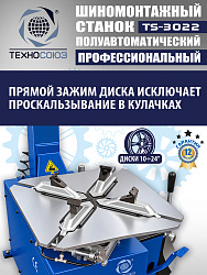 TS-3022 Станок шиномонтажный полуавтомат