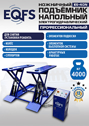 ES-40N Подъемник ножничный напольный г/п 4 т