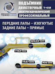 T-4M Подъемник 2-хст. г/п 4 т
