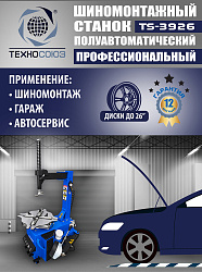 TS-3926 Станок шиномонтажный полуавтомат