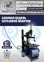 Станок шиномонтажный автомат с приспособлением "третья рука" 10-24", TS24AC+HR360 