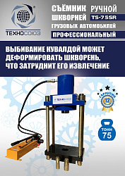 TS-75SR Съемник шкворней